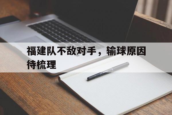关于福建队不敌对手，输球原因待梳理的信息